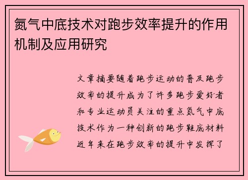 氮气中底技术对跑步效率提升的作用机制及应用研究