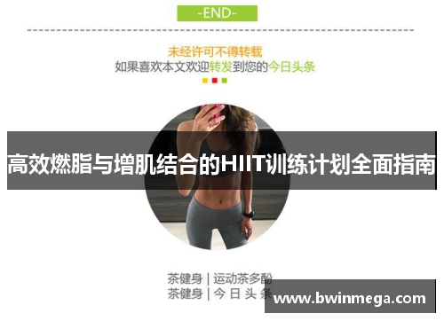 高效燃脂与增肌结合的HIIT训练计划全面指南