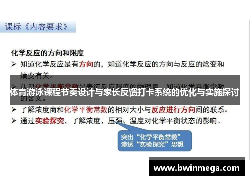 体育游泳课程节奏设计与家长反馈打卡系统的优化与实施探讨