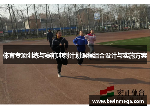 体育专项训练与赛前冲刺计划课程组合设计与实施方案