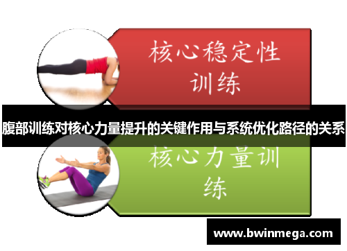 腹部训练对核心力量提升的关键作用与系统优化路径的关系