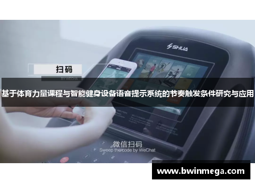 基于体育力量课程与智能健身设备语音提示系统的节奏触发条件研究与应用