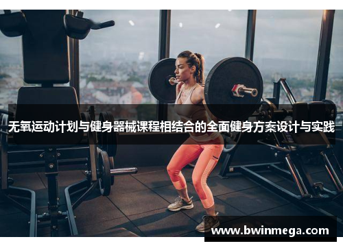无氧运动计划与健身器械课程相结合的全面健身方案设计与实践